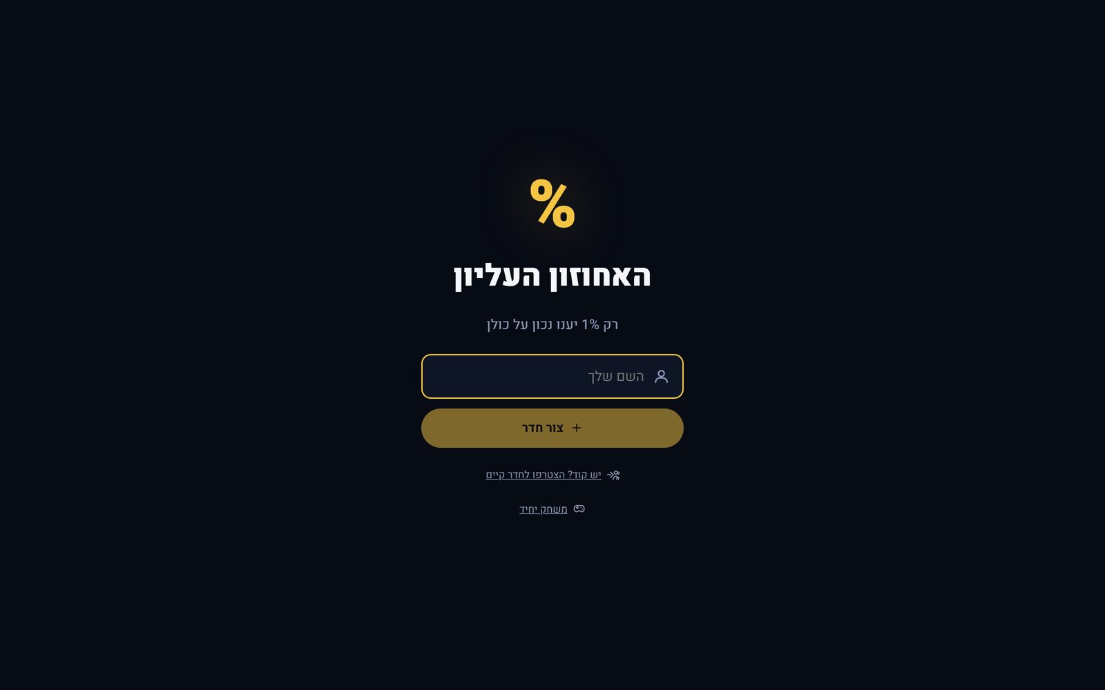 מסך ההצטרפות של האחוזון העליון עם לוגו האחוז.